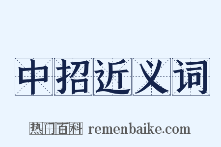 中招近义词是什么意思的图片